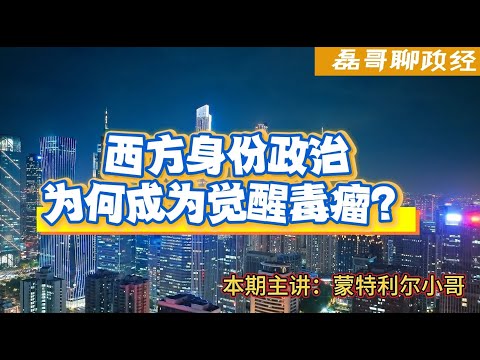 【蒙特利尔小哥】川普为什么称身份政治为觉醒病毒？身份政治：浪漫主义与唯心主义的觉醒毒瘤