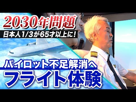 【2030年問題】パイロット不足解消へ。未来のパイロットを育てるフライトシュミレーターを体験！