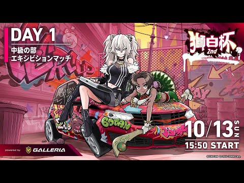 【#獅白杯2nd / Day1】獅白杯2nd STREET FIGHTER 6 powered by GALLERIA Day1【獅白ぼたん/ホロライブ】