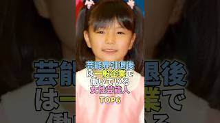 芸能界引退後は一般企業で働いている女性芸能人TOP6 #芸能人 #芸能 #芸能界