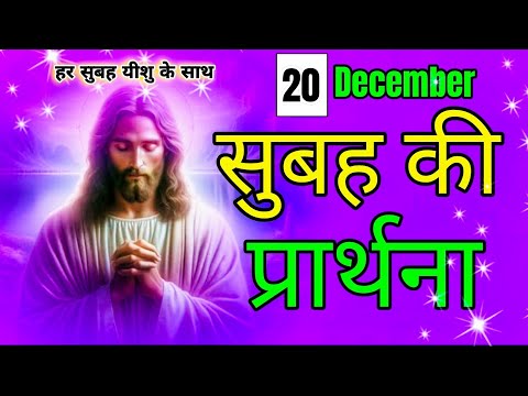 हर सुबह यीशु के साथ || Morning Prayer || सुबह की प्रार्थना || Br Anthony Bor