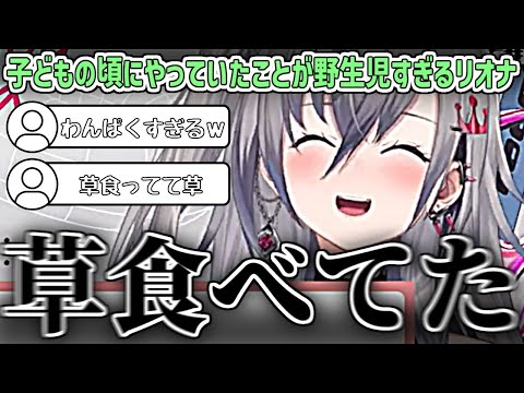 子どもの頃に遊んでたことが、わんぱくで野生児すぎるリオナ【響咲リオナ/ホロライブ切り抜き】