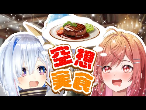 [Imagination Explosion] Challenging Cookery [#空想ホロレストラン]