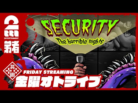 #2【恐怖の夜間警備】弟者の「Security:The Horrible Nights」【2BRO.】