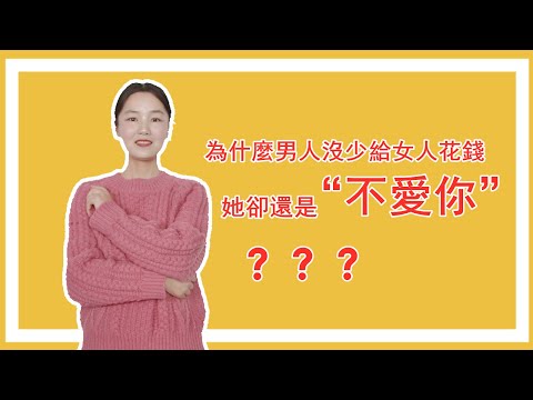 為什麼男人給女人花錢，她卻還是不愛你？這3件事你得弄明白