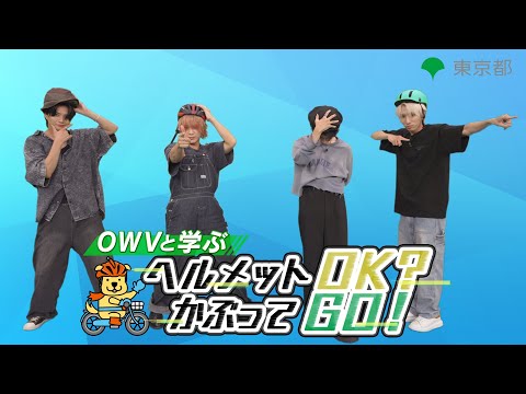 【ヘルメットOK?かぶってGO!withOWV】(企業編)自転車ヘルメット着用促進動画#２