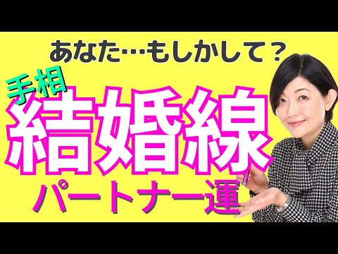 【手相】結婚線の見方 結婚線でわかる! バレる⁈ パートナーへの愛情