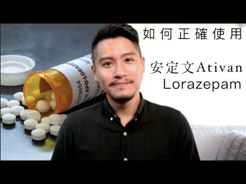 安定文Ativan（悠然錠｜安靜錠）有什麼副作用？如何正確使用Lorazepam