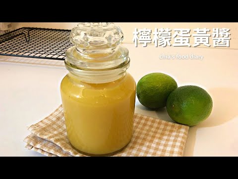 檸檬蛋黃醬 Lemon Curd 🍋🍋