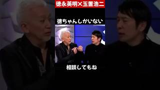 玉置浩二は徳永英明の恋人なの？ってくらい面白い２人のトーク#徳永英明 #玉置浩二 #ミュージックフェア #fns歌謡祭 #shorts