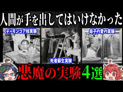 人間が手を出してはいけなかった悪魔の実験4選