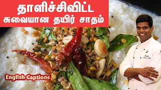 Restaurant Style Curd Rice / Thayir Sadham / தயிர் சாதம் | #lunch | CDK #125 |Chef Deena's Kitchen