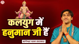 कलयुग में हनुमान जी हैं | बागेश्वर धाम सरकार | Bageshwar Dham Sarkar