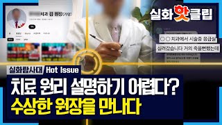 [실화탐사대] 치료 원리는 설명하기 어렵지만, 줄기세포치료가 효과가 있다고 광고하는 치과, MBC 250116 방송