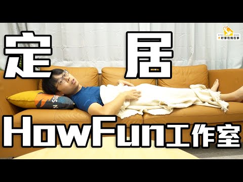 定居在HowFun工作室啦！沒想到可以過這麼爽，好想住在這裡一輩子｜#好家在我在家