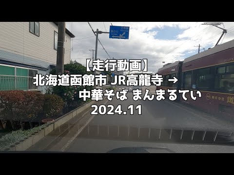 【走行動画】北海道函館市 JR高龍寺 → 中華そば まんまるてい 2024 11