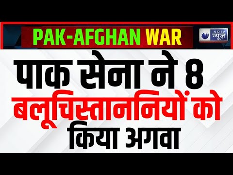 Pak Army Kidnapped 8 Baloch People LIVE: पाक सेना की बदमाशी, 8 बलूच नागरिकों को किया अगवा | Pak