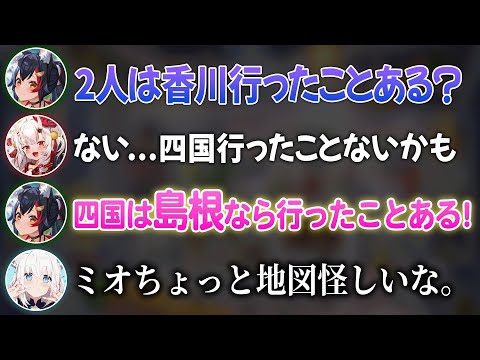 ミオしゃの地理力の低さに危機を感じるお嬢とフブちゃんw【 ホロライブ切り抜き / 白上フブキ 百鬼あやめ 大神ミオ 】