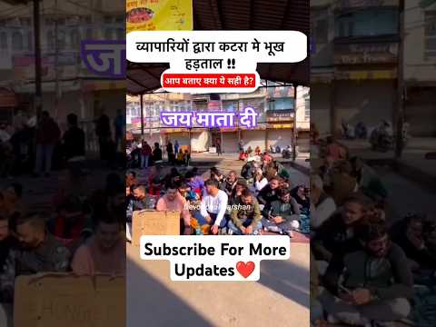 क्या कटरा के व्यापारियों को strike करनी चाहिए? कमेंट करें #vaishnodevi #shorts