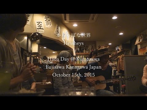 からっぽな世界 Hessheys Hada Day @ Kumazawa October 15th, 2015