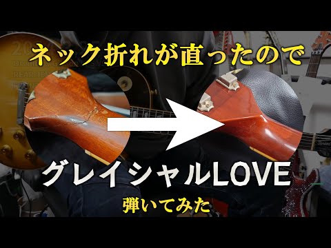 Orville by Gibson ネックリペア記念①　グレイシャルLOVE　ギターソロ