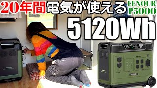 大容量5120Whの最強蓄電池！20年間電気が使用可能へ｜ポータブル電源の域を超えるEENOUR P5000