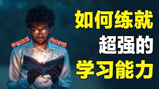 学渣如何快速逆袭成学霸？几个学习策略，让你练就超强学习力！【心河摆渡】