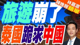 中國退訂量暴增 泰國急了｜旅遊崩了 泰國跪求中國【林嘉源辣晚報】精華版 @中天新聞CtiNews