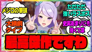 『メジロマックイーンってこんなに強かったの？』に対するみんなの反応🐎まとめ【ウマ娘プリティーダービー】【レイミン】