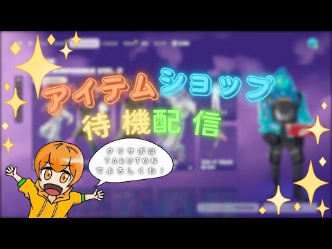 アイテムショップ待機配信！！！[FORTNITE][アイテムショップ]