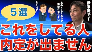 【転職ノウハウ　戦略編】いつまで経っても内定が出ない人の特徴５選