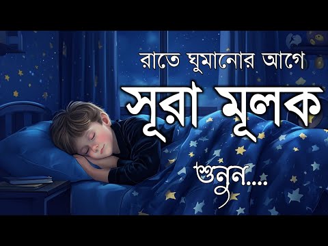 রাতে ঘুমানোর  আগে শুনে ঘুমানসূরা মুলক Surah Mulk Shamsul Haque