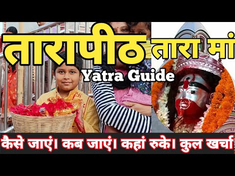 Tarapith Mandir Yatra Guide | Tarapith Temple Tour | तारापीठ मां तारा मंदिर I तारापीठ मंदिर के रहस्य