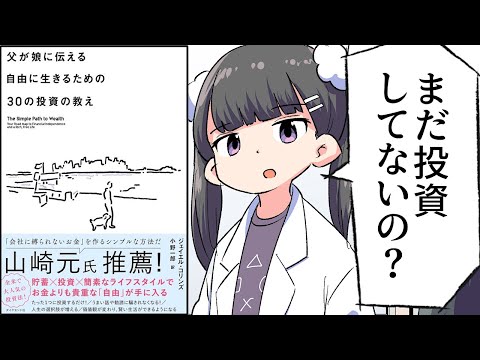 【要約】父が娘に伝える自由に生きるための30の投資の教え【ジェイエル・コリンズ】