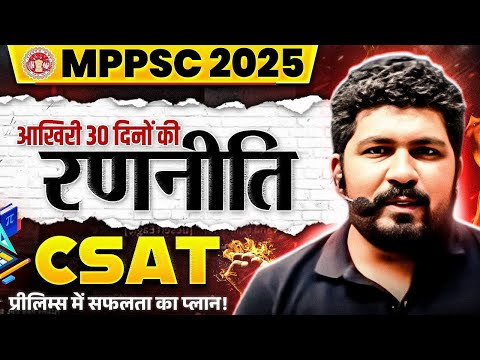 MPPSC 2025 CSAT Strategy: कैसे होगी 30 Days में MPPSC Pre 2025 CSAT की तैयारी 🤷 | MP Exams Wallah