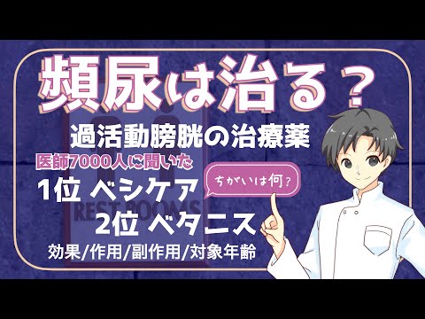 【頻尿を改善】医師7000人が選ぶ治療薬を徹底比較｜1位ベシケアと2位ベタニスの特徴や注意点【薬剤師が解説】