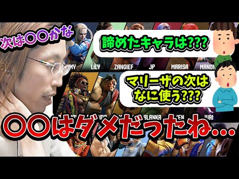 【スト6】過去に諦めたキャラ＆今後使いたいキャラについて話すSHAKA【2024/6/10】