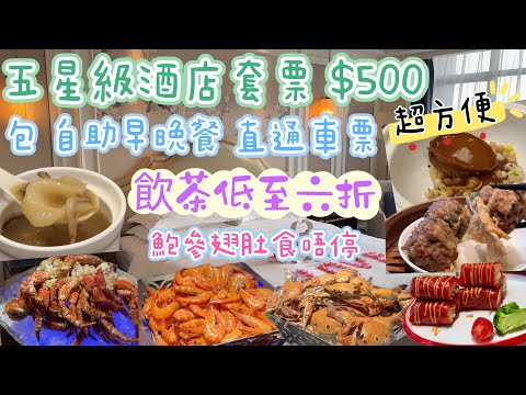 深圳兩日一夜自由行 人均$500 自助餐、車票、五星級酒店套票｜ 飲茶低至六折｜ 農貿市場｜ 超平蔬果｜超近鹽田夜市