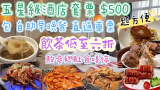 深圳兩日一夜自由行 人均$500 自助餐、車票、五星級酒店套票｜ 飲茶低至六折｜ 農貿市場｜ 超平蔬果｜超近鹽田夜市