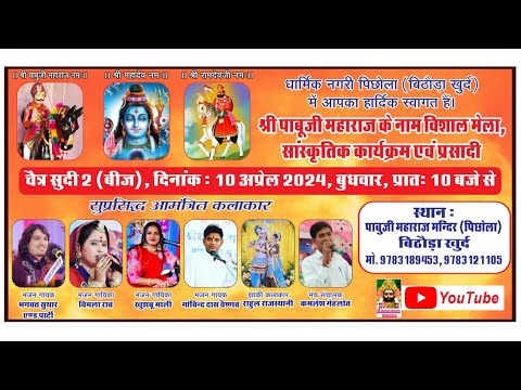 Live श्री पाबूजी महाराज के नाम विशाल भजन कार्यक्रम 2024 | पाबूजी महाराज मंदिर पिछोला बिठौड़ा ख़ुर्द