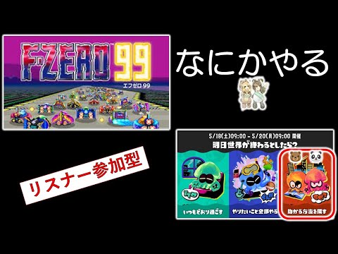 あそくら家の巣🐼🐻✨【§19】エフゼロ99 + スプラトゥーン3 ( 助かる方法を探す 陣営) を配信します！！【リスナー参加型】