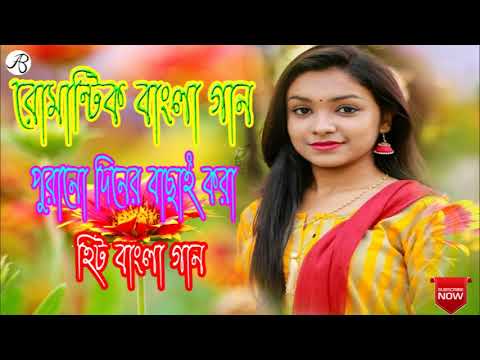 পুরানো দিনের হিট বাংলা গান।। রোমান্টিক বাংলা গান  ।। old romantik bangla songs .. bangla gaan ||| .