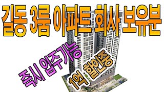 길동역 초역세권 미분양 아파트 회사보유분 특별 할인중 길동역 에스아이펠리스 3룸 4억대 선착순 분양