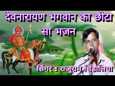 देवनारायण भगवान का भजन//राजूराम चिंडालिया  Devji Maharaj ka Bhajan//Rajuramji Chindaliya