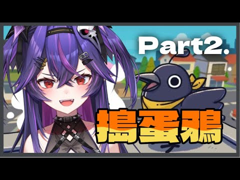 【遊戲】搗蛋鴉 Part2.｜諾鴉・奈菲墨｜