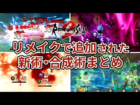 【ロマサガ2RS】リメイク版で追加された新術・合成術まとめ