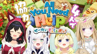 【All You Need Help】フブミオポルわたで仲良く協力せよ！！！【せーのでもふくるポン！】