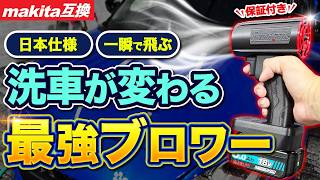 【最強ブロワー】タオル不要！日本仕様＆保証付きで洗車が圧倒的に楽に！