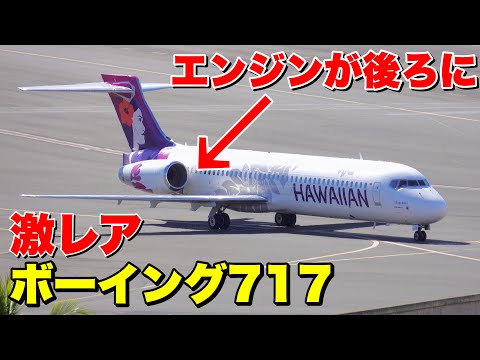 【Last McDonnell Douglas】 Honolulu → Kahului on Hawaiian Airlines Boeing 717