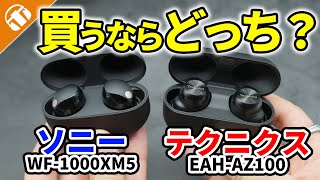 【頂上決戦】話題のワイヤレスイヤホンTechnics EAH-AZ100とソニー WF-1000XM5比較してみた！